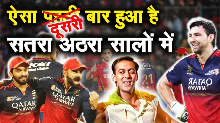 आईपीएल 2025: हारी हुई टीम के खिलाड़ी को मैन ऑफ द मैच चुने जाने पर मचा बवाल, पंजाब ने आरसीबी को हराया