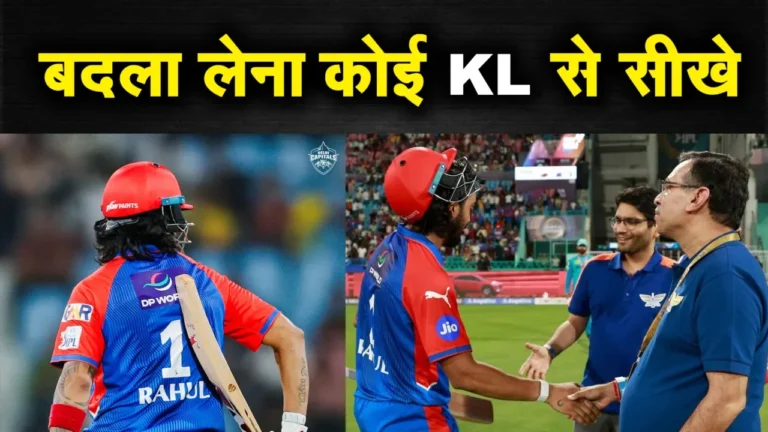IPL 2025: केएल राहुल का बदला! बल्ले से लखनऊ को हराया, मैच के बाद संजीव गोयंका को किया नजरअंदाज