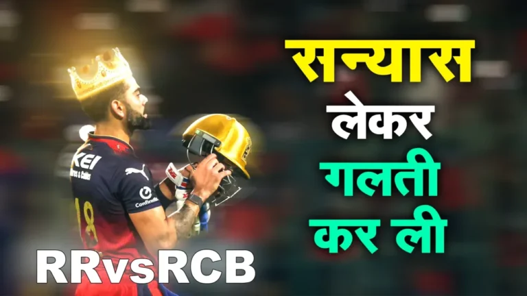 क्या विराट कोहली ने टी20 से रिटायर होकर गलती कर दी ? आईपीएल 2025 में कोहली की बल्लेबाज़ी देखकर तो यही लगता है!