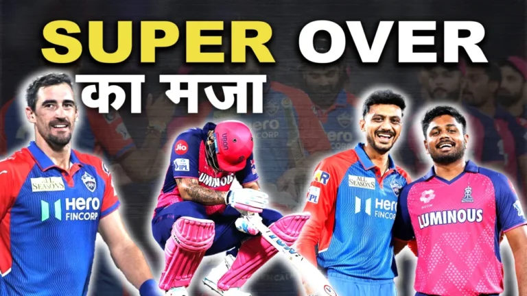 IPL 2025: दिल्ली बनाम राजस्थान – सीजन का पहला सुपर ओवर और रोमांच चरम पर!