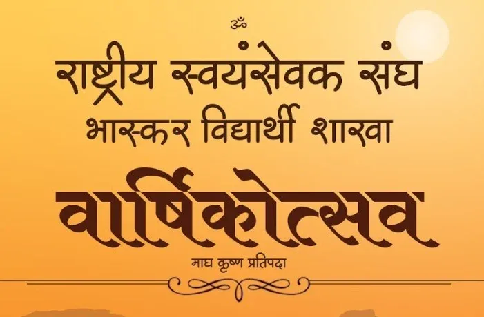 राष्ट्रीय स्वयंसेवक संघ की विद्यार्थी शाखा द्वारा वार्षिकोत्सव कार्यक्रम का आयोजन किया गया