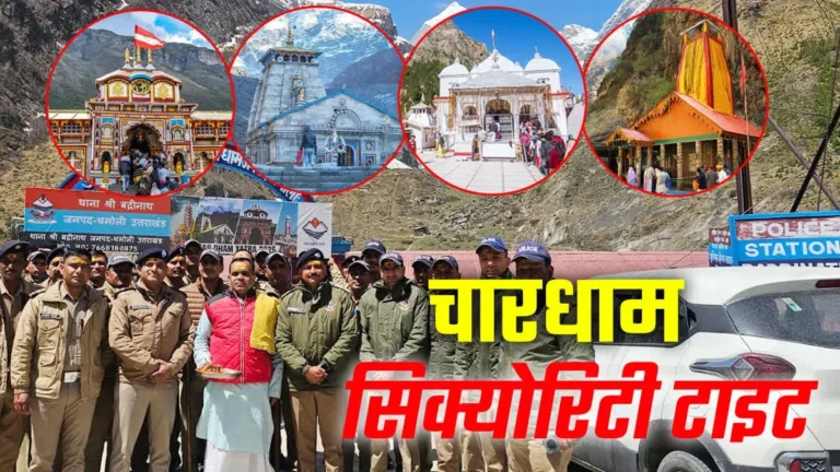 चारधाम यात्रा से पहले अलर्ट पर पुलिस, पहलगाम आतंकी हमले के बाद सुरक्षा व्यवस्था सख्त – CHAR DHAM SECURITY 2025