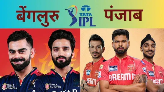 RCB vs PBKS: आईपीएल में आज बेंगलुरु और पंजाब का मुकाबला, पिच रिपोर्ट के साथ जानें दोनों टीमों की संभावित प्लेइंग-11 – RCB VS PBKS MATCH PREVIEW
