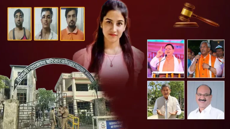 अंकिता भंडारी हत्याकांड: आजीवन कारावास के फैसले पर नेताओं की प्रतिक्रियाएं, कांग्रेस ने उठाए गंभीर सवाल
