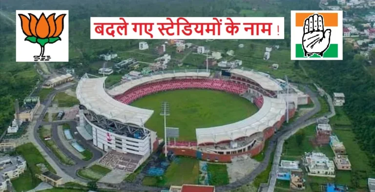 उत्तराखंड में खेल स्टेडियमों के नाम बदलने पर कांग्रेस का विरोध, सरकार ने दी सफाई