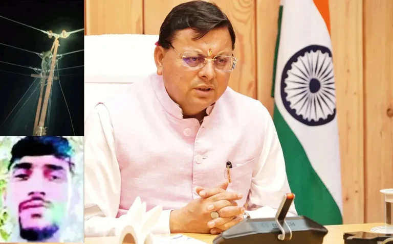 रिखणीखाल हादसा: संविदा लाइनमैन की मौत पर सीएम धामी ने तीन इंजीनियरों को किया सस्पेंड, अधिकारियों से मांगा जवाब