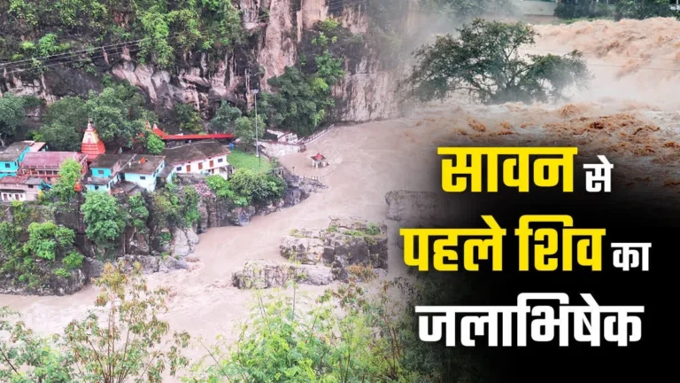 सावन से पहले अद्भुत दृश्य: अलकनंदा ने किया कोटेश्वर महादेव का जलाभिषेक, पहली बार जलमग्न हुई गुफा