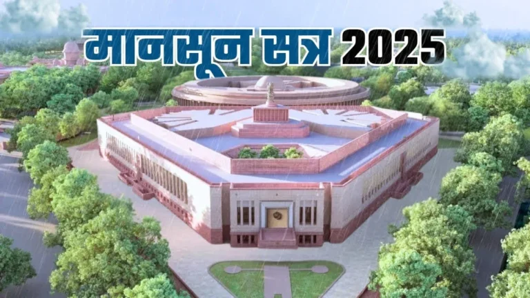कल से शुरू होगा संसद का मानसून सत्र, विपक्ष घेरेगा सरकार को ऑपरेशन सिंदूर, एयर इंडिया हादसे और बिहार चुनाव पर