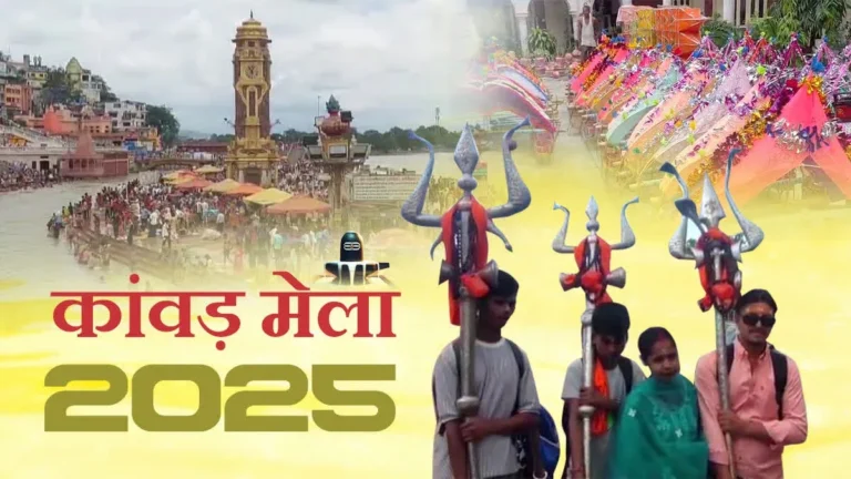 कांवड़ मेला 2025 कल से होगा शुरू, हरिद्वार में त्रिस्तरीय सुरक्षा व्यवस्था, 7 करोड़ श्रद्धालुओं के पहुंचने की संभावना