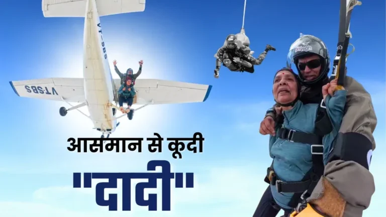 80 साल की उम्र में स्काई डाइविंग! हरियाणा में दादी ने 10 हजार फीट से लगाई छलांग, बेटे ने जन्मदिन पर पूरा किया सपना