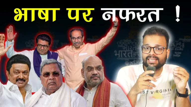 भारत में भाषा विवाद: ठाकरे बंधुओं का विरोध, शिक्षा नीति और राजनीतिक टकराव