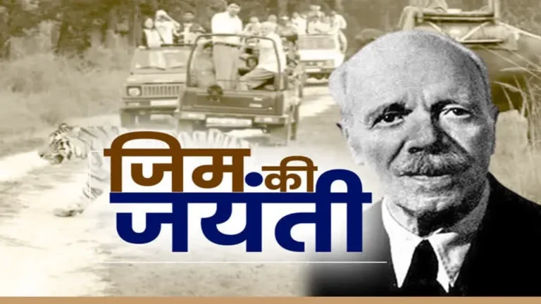 जिम कॉर्बेट की 150वीं जयंती: शिकारी से वन रक्षक बनने की प्रेरक गाथा, जिसने बदली सोच और दिशा– JIM CORBETT BIRTH ANNIVERSARY