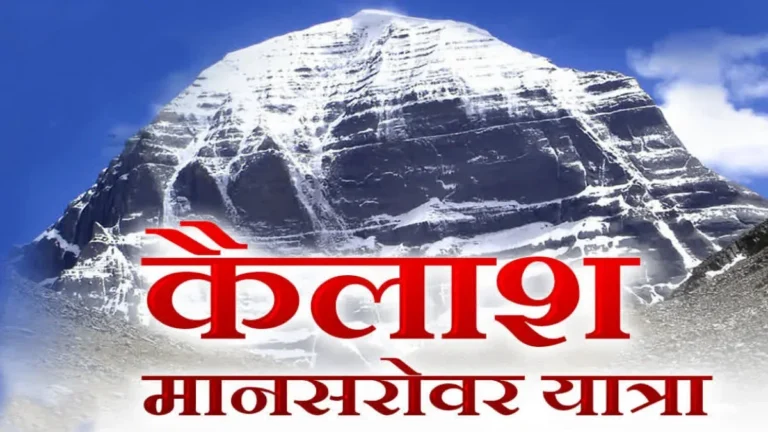 उत्तराखंड से पांच साल बाद फिर शुरू होगी कैलाश मानसरोवर यात्रा, जानिए इस बार क्या रहेगा खास– KAILASH MANSAROVAR YATRA 2025 UPDATE