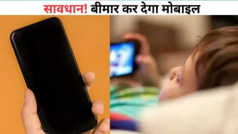 बच्चों में मोबाइल की लत से मस्तिष्क पर खतरा! देर रात स्क्रीन टाइम से बिगड़ रही नींद और एकाग्रता | MOBILE ADDICTION IN KIDS
