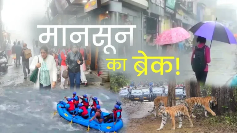 उत्तराखंड में ‘ब्रेक’ वाला मानसून: साहसिक पर्यटन पर असर, राफ्टिंग से लेकर सफारी तक सबकुछ ठप📍 MONSOON EFFECT ON UTTARAKHAND TOURISM 2025