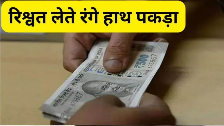 पिथौरागढ़: डीडीहाट में डाक इंस्पेक्टर रिश्वत लेते हुए रंगेहाथ गिरफ्तार, CBI ने किया ट्रैप