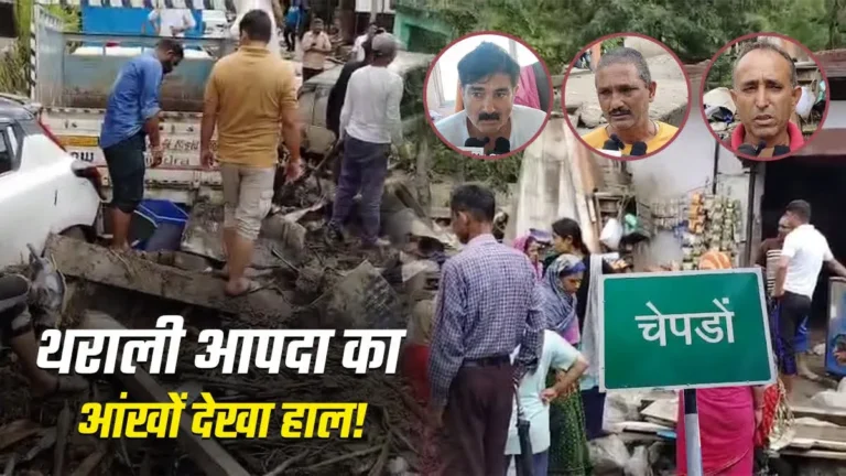 थराली आपदा: आंखों के सामने सैलाब में बह गए पिता, बेबस बेटा कुछ न कर सका