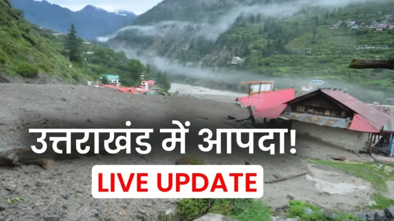 उत्तराखंड में कुदरत का कहर! धराली में रेस्क्यू युद्धस्तर पर जारी, अब तक 5 की मौत