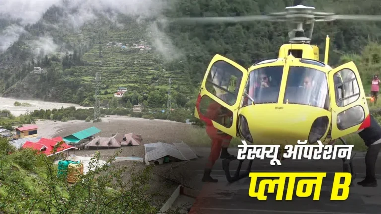 उत्तरकाशी धराली आपदा: सड़कें बनीं बाधा, प्लान B के तहत हेलीकॉप्टर से हो रहा रेस्क्यू ऑपरेशन