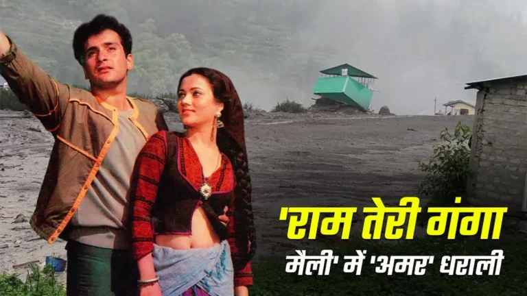 उत्तरकाशी धराली त्रासदी से जुड़ी ‘राम तेरी गंगा मैली’ की यादें, 40 साल बाद भी जिंदा हैं हर्षिल वैली के निशां