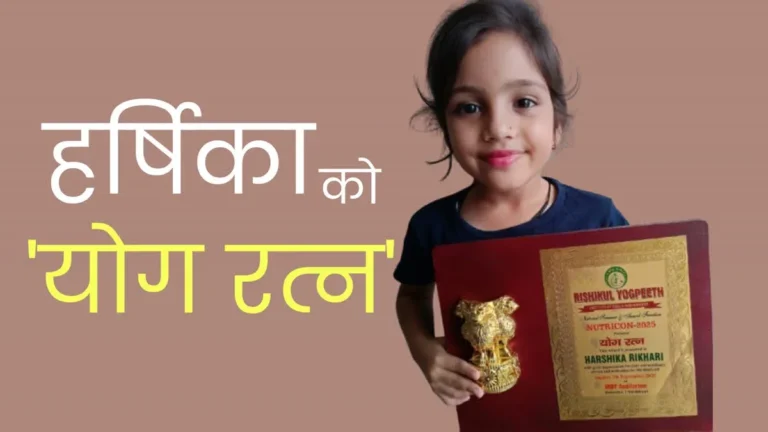 हल्द्वानी की ‘रबर डॉल’ हर्षिका रिखाड़ी को फिर मिला ‘योग रत्न’ सम्मान, 8 साल की उम्र में चमकाया उत्तराखंड का नाम