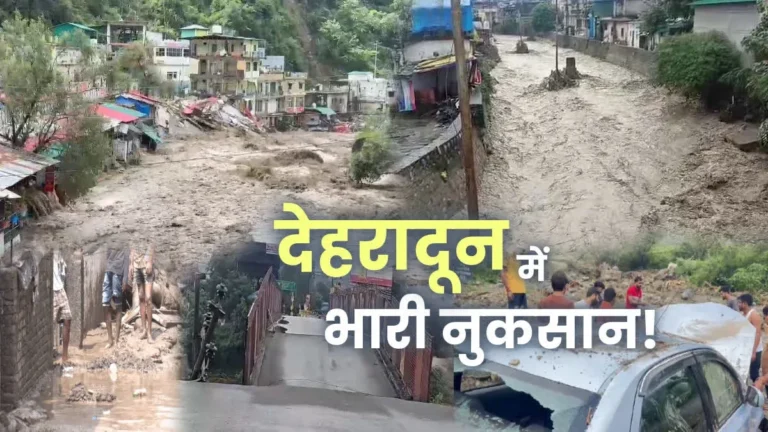 उत्तराखंड आपदा: देहरादून में भारी बारिश से मचा हाहाकार, 18 की मौत और करोड़ों की क्षति
