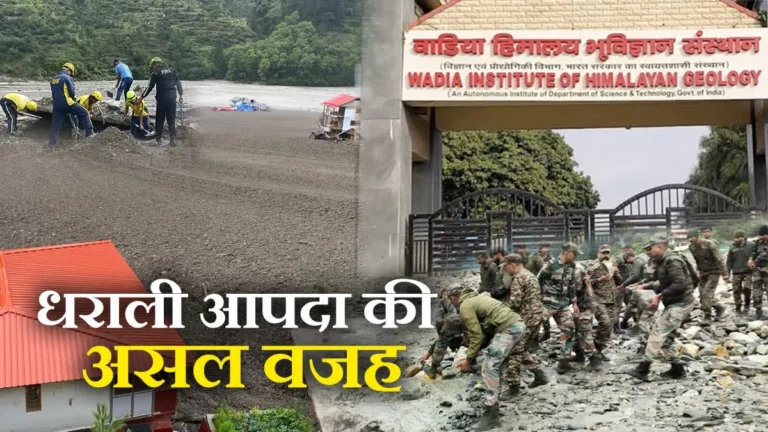 धराली आपदा की असल वजह आई सामने, वाडिया इंस्टीट्यूट की रिपोर्ट ने खोला सच — बादल नहीं, मलबे की कमजोरी से मचा था विनाश