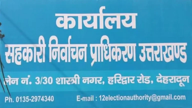 उत्तराखंड में सहकारी समितियों का चुनाव संपन्न, 668 समितियों में बनी प्रबंध कमेटियां – बीजेपी का दबदबा कायम