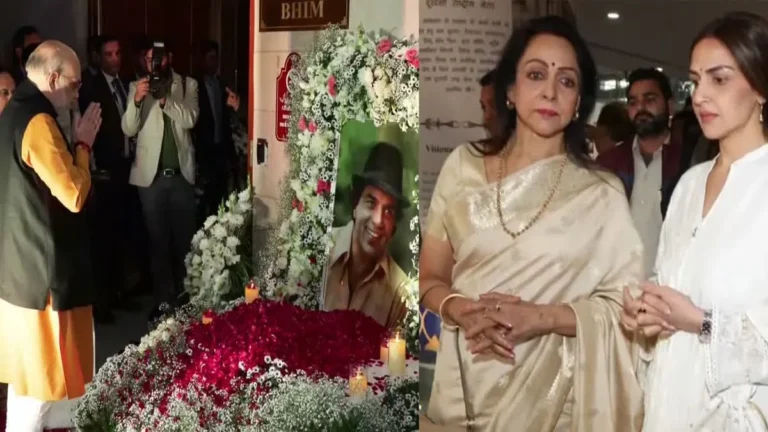 WATCH: धर्मेंद्र की प्रार्थना सभा में पहुंचे अमित शाह सहित कई बड़े नेता, भाषण देते हुए भावुक होकर रो पड़ीं हेमा मालिनी