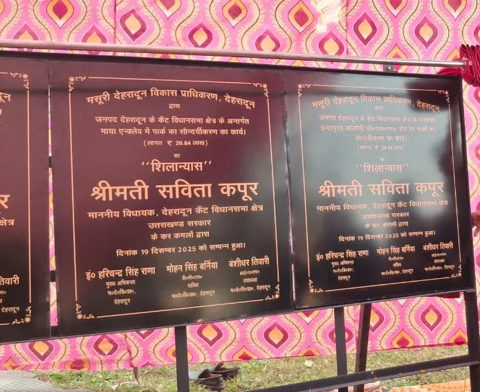 देहरादून कैंट क्षेत्र में एमडीडीए ने पूर्ण किए पार्कों के सौंदर्यीकरण कार्य, विधायक सविता कपूर ने किया लोकार्पण