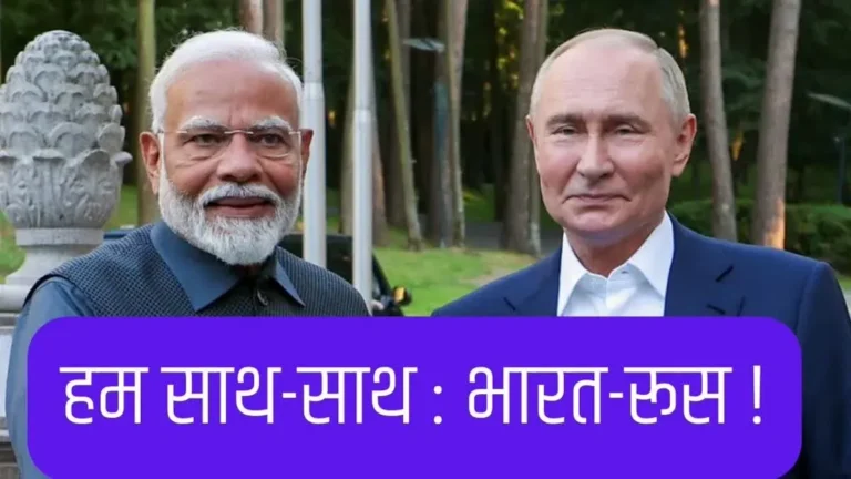 भारत-रूस रिश्ते: पुतिन के भारत दौरे से मजबूत होगी दशकों पुरानी रणनीतिक साझेदारी
