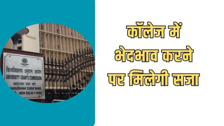 Explained: अब कॉलेज और यूनिवर्सिटी में नहीं होगा भेदभाव, यूजीसी ने लागू किए सख्त नए नियम, जानिए क्या बदलेगा