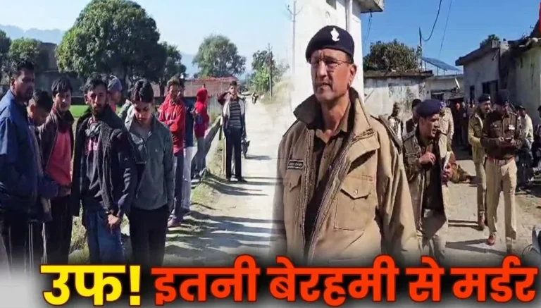 विकासनगर युवती हत्याकांड: नाबालिग छात्रा की निर्मम हत्या, चचेरा भाई फरार, पुलिस की कई टीमें तलाश में