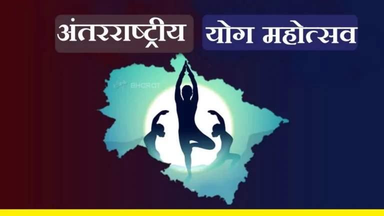 Rishikesh में सजेगा अंतरराष्ट्रीय योग महोत्सव, 16 से 22 मार्च तक गूंजेगा योग और स्वास्थ्य का वैश्विक संदेश