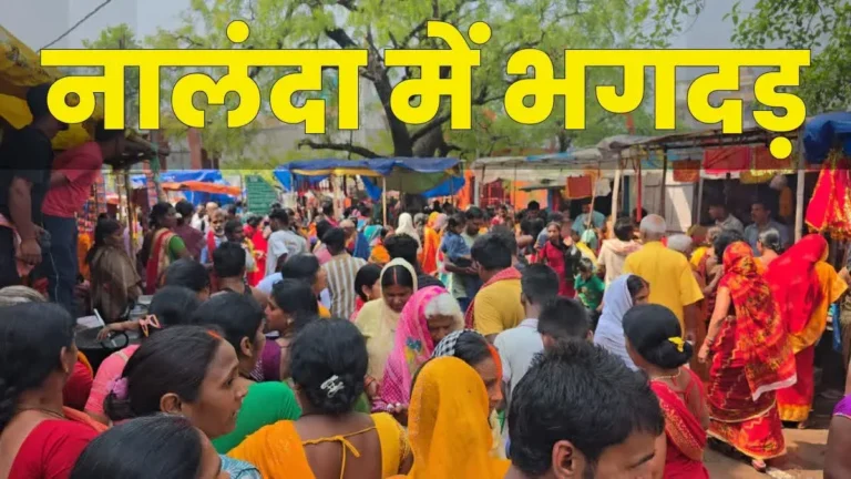 बिहार के नालंदा में बड़ा हादसा: शीतला मंदिर में भगदड़, 8 श्रद्धालुओं की मौत, कई घायल